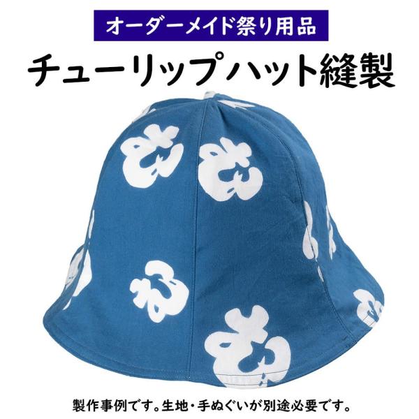 チューリップハット ハンドメイド オーダー品 122162849.jpg?cmsp_timestamp=