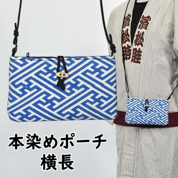 東京いろは　本染肩掛ポーチ　横長タイプ　柄：１