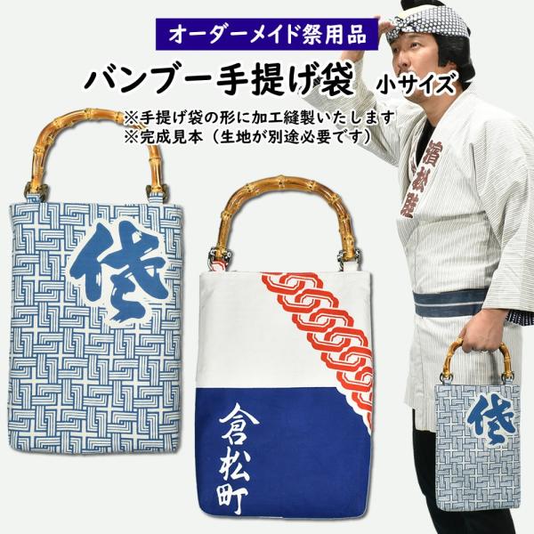 特注 バンブー手提げ袋縫製 小サイズ : 祭り用品専門店 祭すみたや