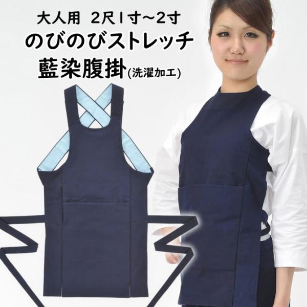 のびのびストレッチ　藍染　腹掛　2尺1寸・2尺2寸