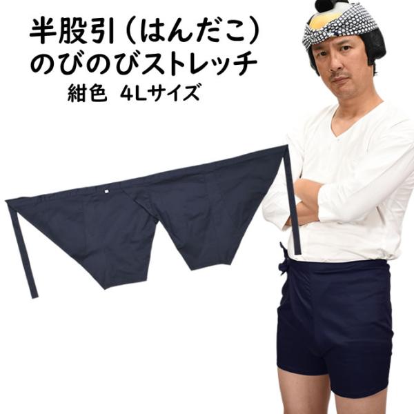 のびのびストレッチ　半だこ　紺色　大人用　４Ｌ