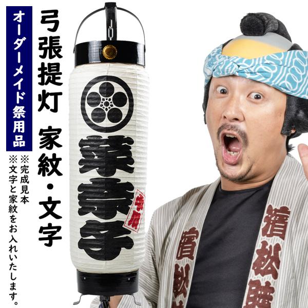 特注　名前入れ弓張提灯　家紋・文字　中太サイズ　手書き