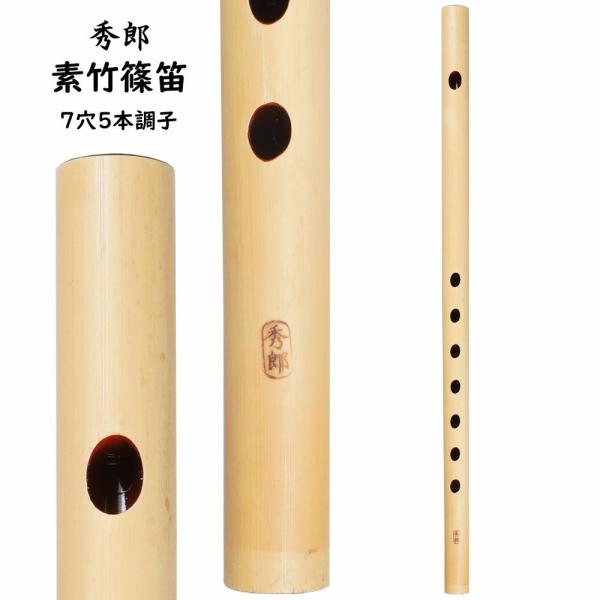 秀郎　素竹篠笛　7穴5本調子