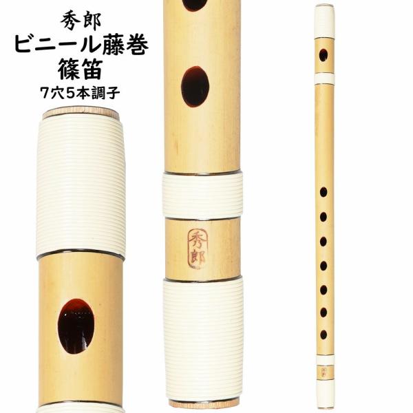 秀郎　ビニール藤巻篠笛　7穴5本調子