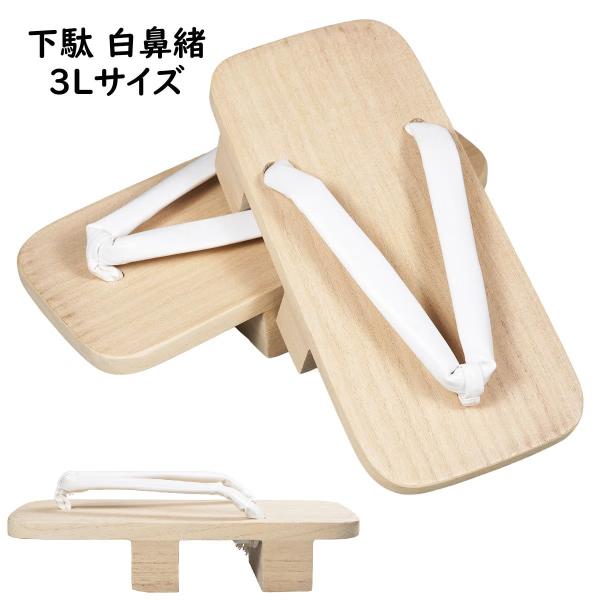 下駄（桐）　白鼻緒サイズ：３Ｌサイズ（28.5cm）