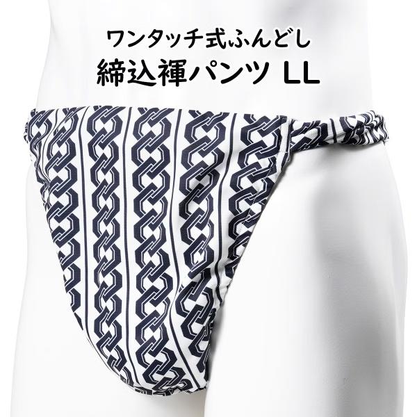 ＜送料無料＞ お祭り用品　ワンタッチ式 締め込み褌パンツ　柄：吉原繋ぎ　色：白×紺　サイズ：ＬＬ（特大）　