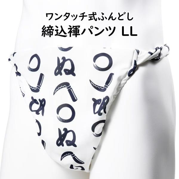 ＜送料無料＞ お祭り用品　ワンタッチ式 締め込み褌パンツ　柄：かまわぬ　サイズ：ＬＬ（特大）　