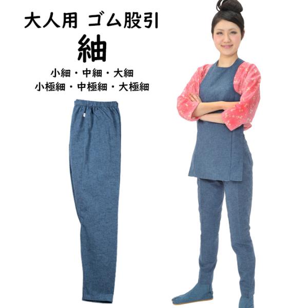 紬　ゴム股引　小細・中細・大細・小極細・中極細・大極細