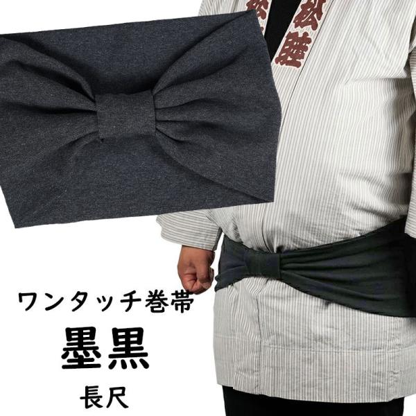 長尺　ワンタッチ巻帯　墨黒　ウエスト120cmまで対応