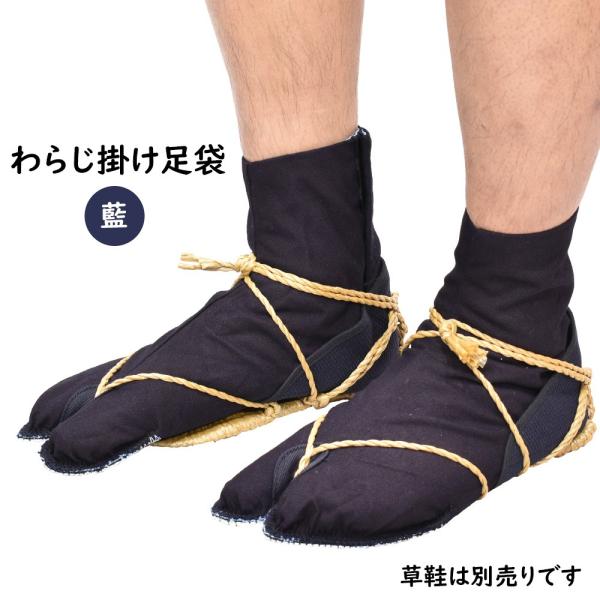 藍染草鞋掛足袋 26.5cm・27.0cm : 祭り用品専門店 祭すみたや