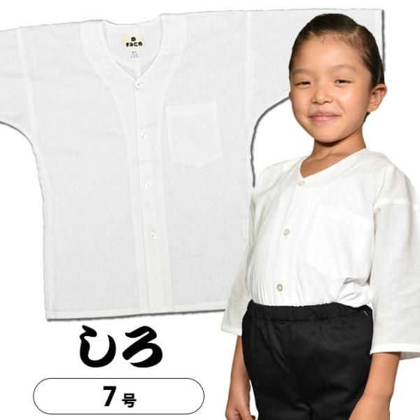 子供用　鯉口シャツ　白（晒）　７号