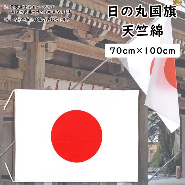 国旗日の丸　大判1730×2600mm 在庫処分綿100% スポーツ観戦　行事 日の丸国旗（日本国旗） 70cm×100cm 天竺綿 : 祭り用品専門店 祭すみた