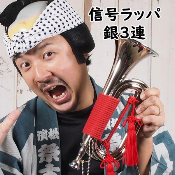 信号ラッパ 銀3連（シルバー3つ巻） : 祭り用品専門店 祭すみたや