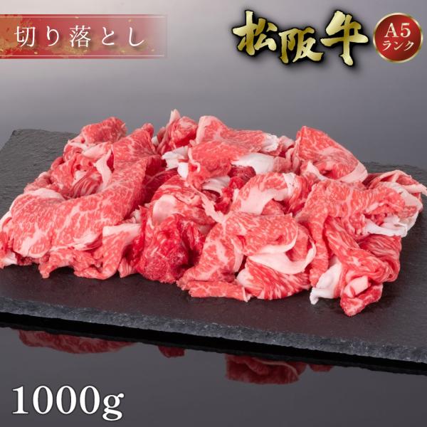 当店に来店されるお客様にも大変人気が高い松阪牛切り落とし肉。この切り落とし肉を購入する為だけに県外から来店されるお客様もお見えになる程です。さまざまな 牛肉 料理に！煮込み料理/煮物/カレー/シチュー/炒め物/牛丼/鍋※商品の性質上、赤身と...