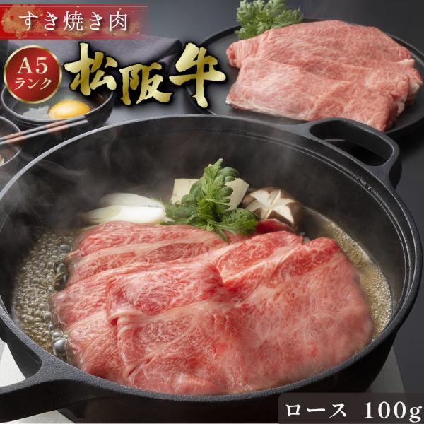 松阪牛 父の日 すき焼き 100g ロース ギフト 肉 牛肉 和牛 松阪牛 父の日 すき焼き 100g ロース ギフト 肉 牛肉 和牛
