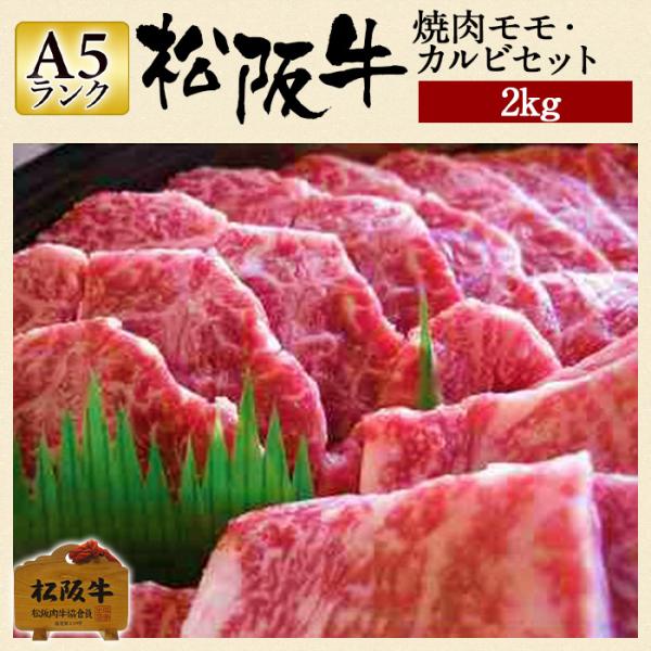 肉 松阪牛 ギフト 焼肉用 モモ カルビ セット 約10人前 2kg メガ盛り もも肉 国産 和牛 お祝い 牛肉 冷蔵 ブランド牛 グルメ 堀坂産 Buyee Buyee Japanese Proxy Service Buy From Japan Bot Online