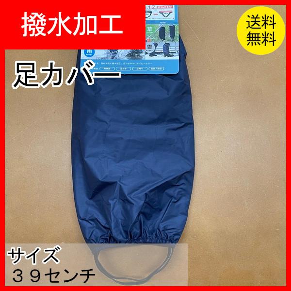足カバー　フットカバー　約39ｃｍ　ナイロン　ネイビー　撥水加工　アルミコーティング　足留めゴム付き　農作業・土木作業　ＦＣ-101　クリックポスト配送