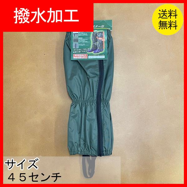 足カバー フットカバー ナイロン 草刈りスパッツ ファスナー 撥水加工