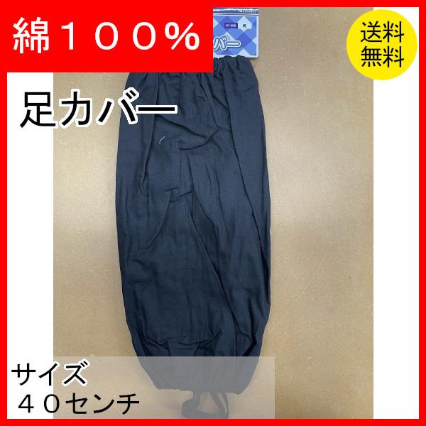 足カバー　綿100％　黒　足留めゴム付き　クリックポスト配送