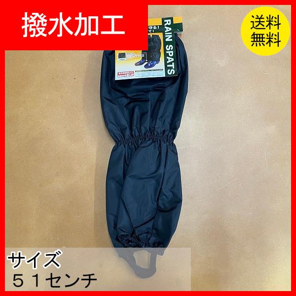 足カバー　フットカバー　ナイロン　レインスパッツ　撥水加工　足留めゴム付き　ブラック　農作業・土木作業　WD-1601　クリックポスト配送