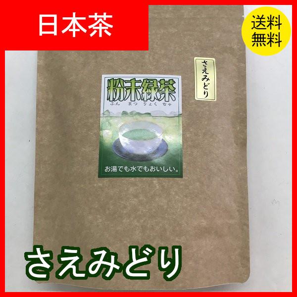 粉末緑茶　さえみどり　かごしま茶　１ｇ×３５本　クリックポスト配送