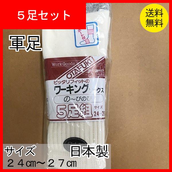軍足　先丸　靴下　くつ下　ソックス　生成り　５足組　日本製　24〜26ｃｍ　クリックポスト配送