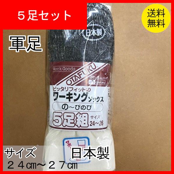 軍足　先股　靴下　くつ下　ソックス　生成り　５足組　日本製　24〜26ｃｍ　クリックポスト配送