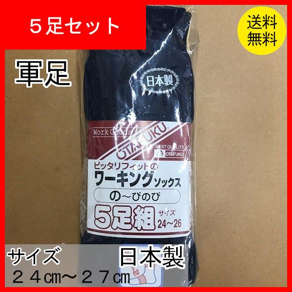 軍足　先股　靴下　くつ下　ソックス　カラー　5色アソート　５足組　日本製　24〜26ｃｍ　クリックポスト配送