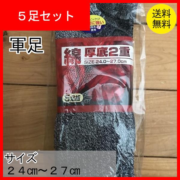 軍足　先丸　靴下　くつ下　ソックス　厚底２重のびのび靴下５足組　C763　24ｃｍ〜27ｃｍ　クリックポスト配送