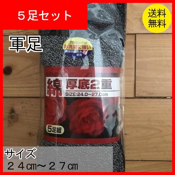 軍足　先股　靴下　くつ下　ソックス　厚底２重のびのび靴下５足組　C768　24ｃｍ〜27ｃｍ　クリックポスト配送