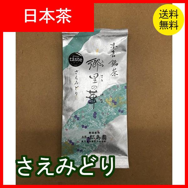 郷里の華　さえみどり　100ｇ入り　煎茶　日本茶　クリックポスト配送