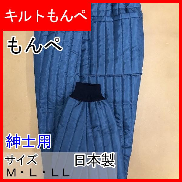農作業着　紳士用　もんぺ　キルトモンペ　108　日本製