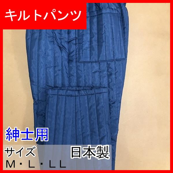 農作業着　紳士用　キルトパンツ　208　日本製