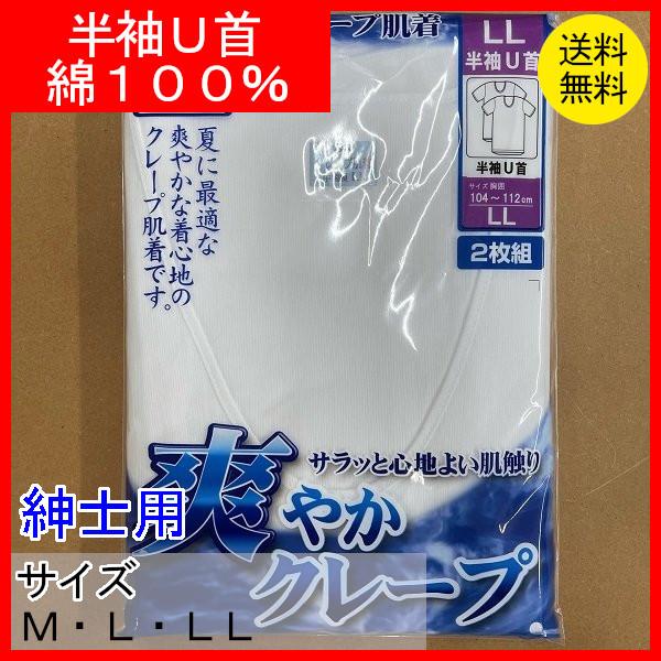 肌着　紳士用　クレープ肌着　クレープ　半袖U首　２枚組　綿１００％　クリックポスト配送