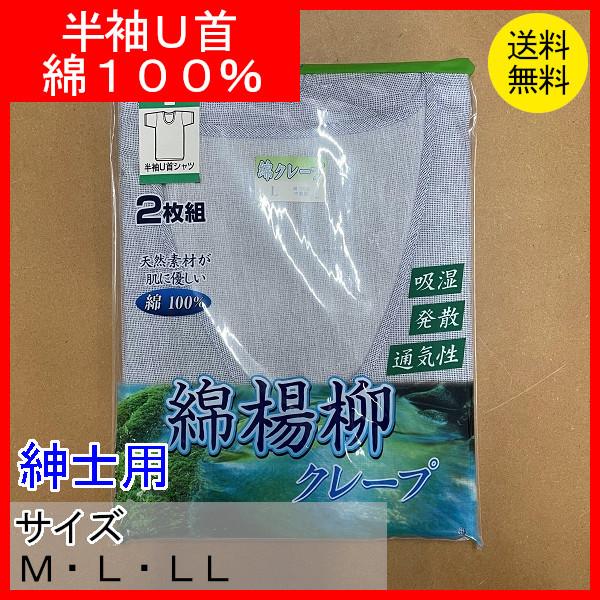 肌着　紳士用　クレープ　半袖U首　ブルー　カラー　２枚組　綿１００％　下着　クリックポスト配送