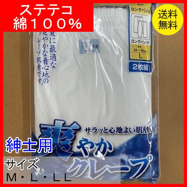 肌着　紳士用　クレープ肌着　クレープ　ロングパンツ　ステテコ　半ズボン下　２枚組　綿１００％　クリックポスト配送