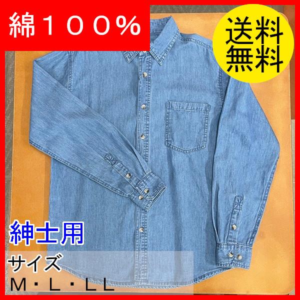 農作業着　作業シャツ　メンズ　作業　農業　ワーク　デニム　長袖デニムシャツ　紳士用　綿100％　245100　クリックポスト配送