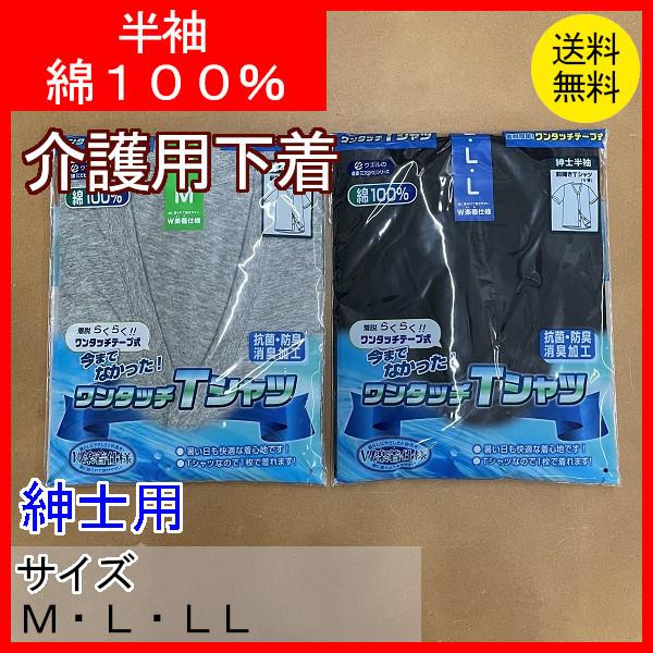 ワンタッチ肌着 下着 前開き 介護 マジックテープ式 半袖 Vネック Tシャツ M L LL 綿100% メンズ 用 紳士 クリックポスト配送