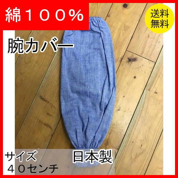 腕カバー ダンガリー 文化 農作業 ガーデニング 事務 綿100% 日本製 作業雑貨 クリックポスト配送 :udekaba-bunnka:松島屋 - 通販 - Yahoo!ショッピング 腕カバー ダンガリー 文化 農作業 ガーデニング 事務 綿100% 日本製 作業雑貨 クリックポスト配送 :udekaba-bunnka:松島屋 - 通販 - Yahoo!ショッピング