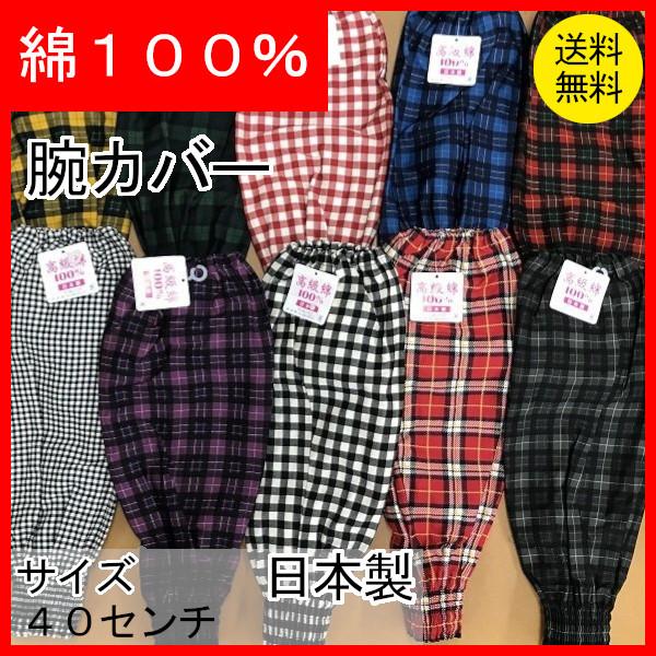 腕カバー ツイル格子柄 綿100% 日本製 作業雑貨 クリックポスト配送 :udekba-tuirukousi:松島屋 - 通販 - Yahoo!ショッピング 腕カバー ツイル格子柄 綿100% 日本製 作業雑貨 クリックポスト配送 :udekba-tuirukousi:松島屋 - 通販 - Yahoo!ショッピング