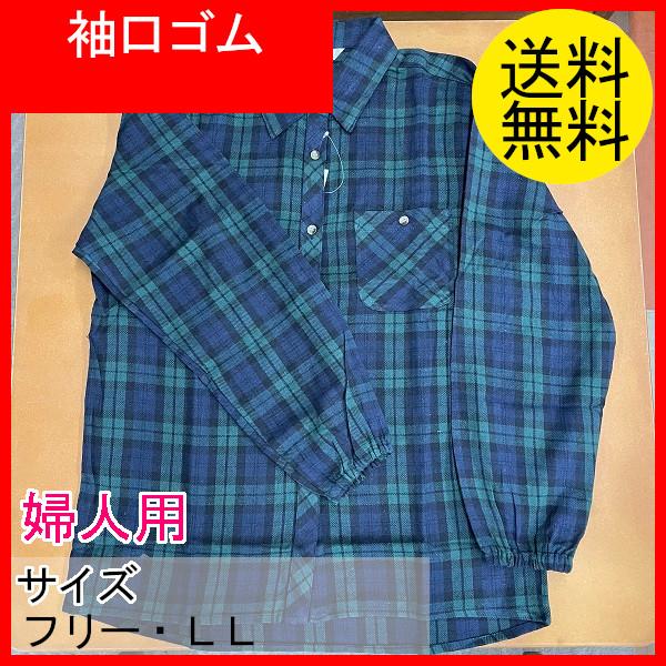 農作業着　婦人用　ビエラシャツ　格子柄　作業シャツ　長袖作業ブラウス　袖口ゴム　チェック柄　クリックポスト配送
