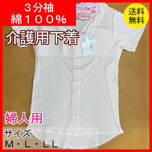 介護肌着　前開き　肌着　婦人ワンタッチ肌着　三分袖　半袖　ソフトカップ付き　マジックテープ　ピーチ　綿１００％　クリックポスト配送