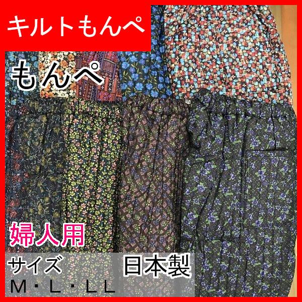 農作業着 婦人用 もんぺ キルトモンペ 10000 日本製 : 松島屋 - 通販