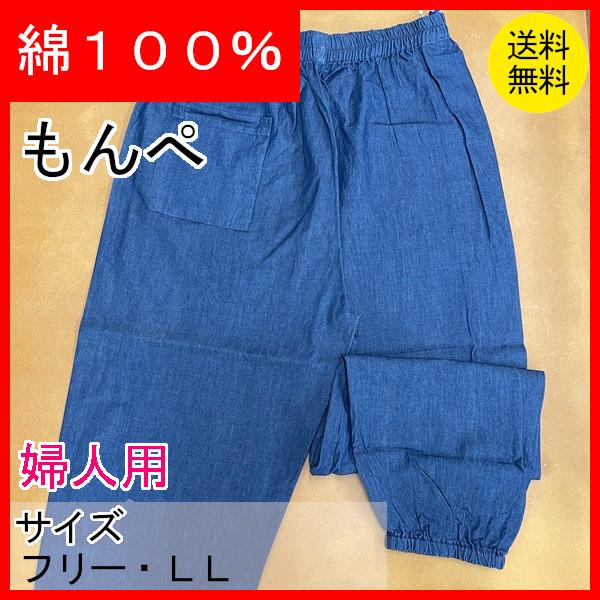 もんぺ　もんぺパンツ　サマーデニム　サマーもんぺ　夏用　レディース　おしゃれ　部屋着　農作業着　モンペパンツ　婦人用　綿100％　クリックポスト配送