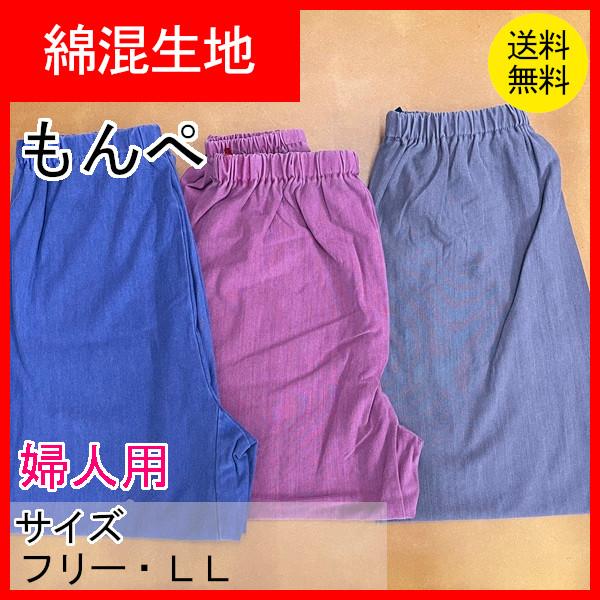 もんぺ　もんぺパンツ　ゆったり　製品染め　レディース　ストレッチパンツ　おしゃれ　部屋着　農作業着　モンペパンツ　婦人用　60398　クリックポスト配送