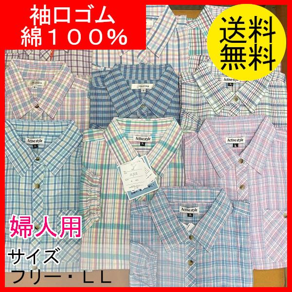 農作業着　作業ブラウス　おしゃれ　レディース　婦人用　作業シャツ　長袖ブラウス　袖口ゴム　格子柄　綿100％　クリックポスト配送