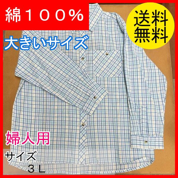農作業着　作業ブラウス　おしゃれ　レディース　婦人用　作業シャツ　長袖ブラウス　ロールアップ　格子柄　大きいサイズ　綿100％　クリックポスト配送