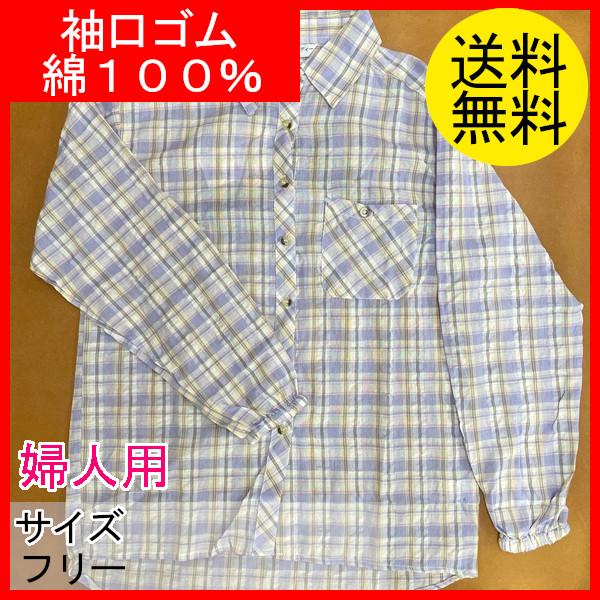 農作業着　作業ブラウス　おしゃれ　レディース　婦人用　作業シャツ　長袖サッカーブラウス　袖口ゴム　チェック柄　綿100％　フリー　クリックポスト配送