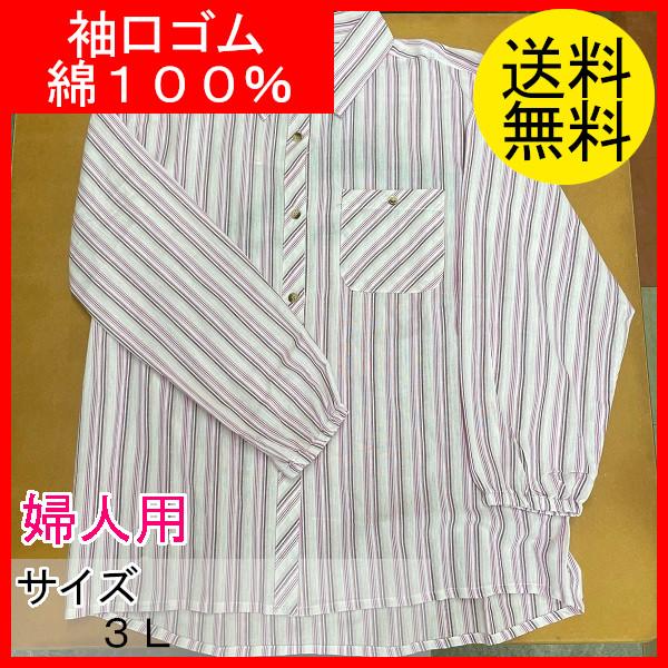 農作業着　作業ブラウス　おしゃれ　レディース　婦人用　作業シャツ　長袖ブラウス　袖口ゴム　ストライプ柄　3Lサイズ　綿100％　クリックポスト配送