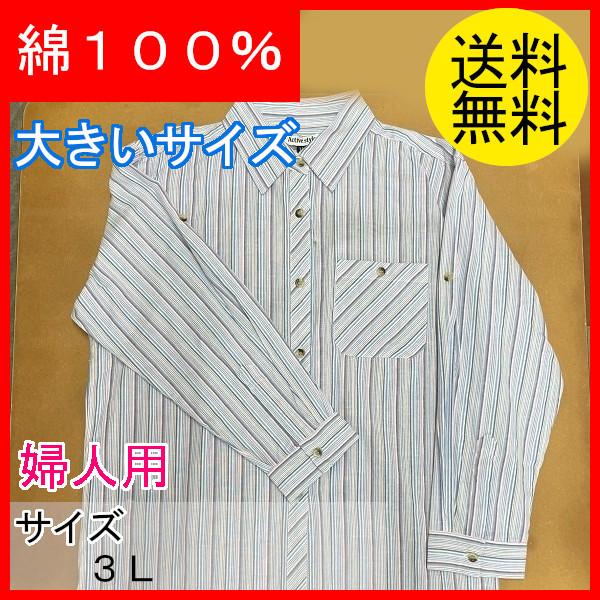 農作業着　作業ブラウス　おしゃれ　レディース　婦人用　作業シャツ　長袖ブラウス　ロールアップ　ストライプ柄　大きいサイズ　3Lサイズ　綿100％